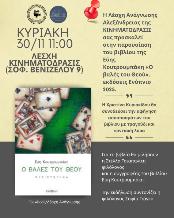 Ο ΒΑΛΕΣ ΤΟΥ ΘΕΟΥ